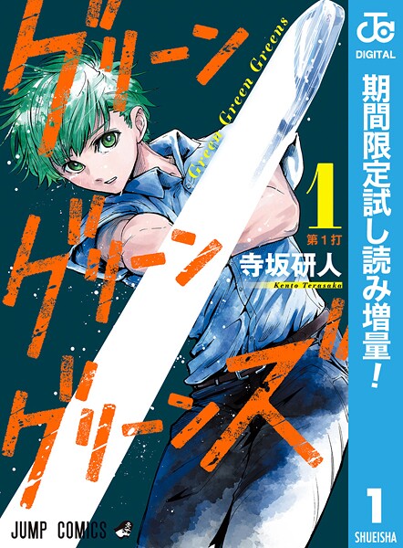 グリーングリーングリーンズ【期間限定試し読み増量】