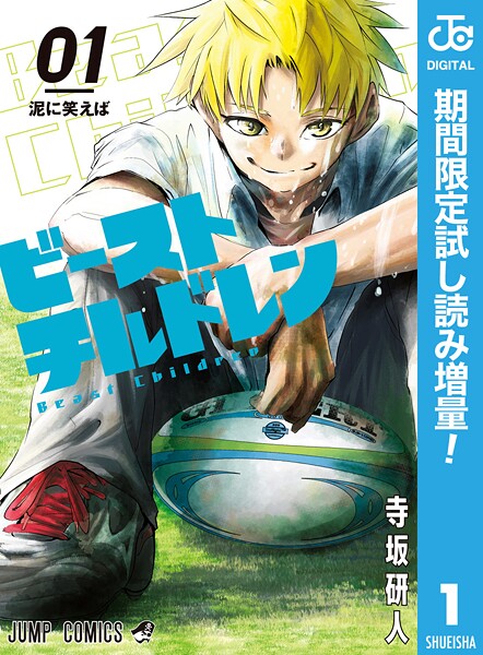ビーストチルドレン【期間限定試し読み増量】