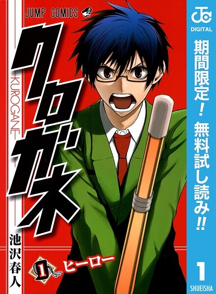 クロガネ【期間限定無料】