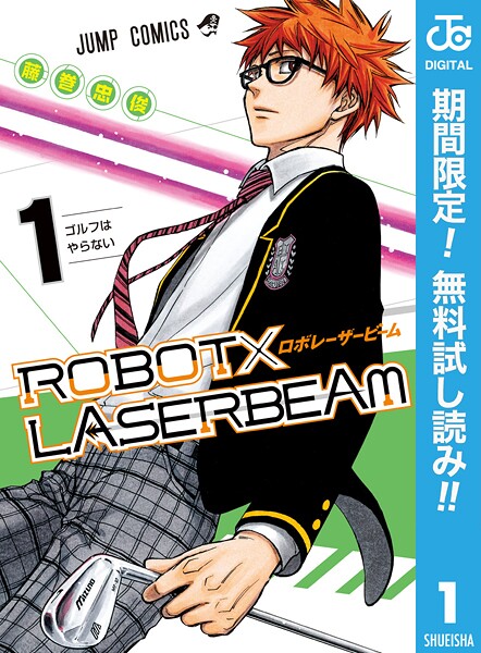 ROBOT×LASERBEAM【期間限定無料】