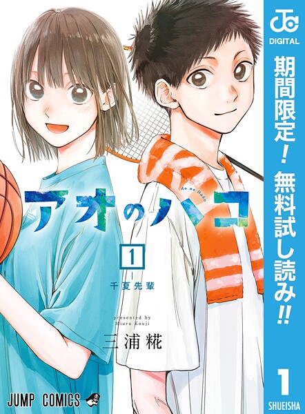 アオのハコ【期間限定無料】