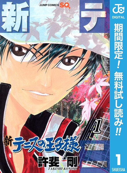 新テニスの王子様【期間限定無料】