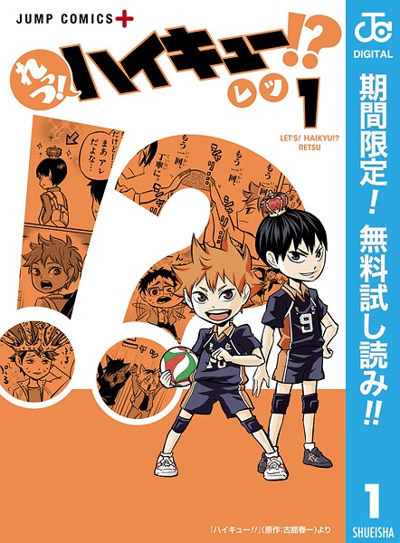 れっつ！ハイキュー！？【期間限定無料】