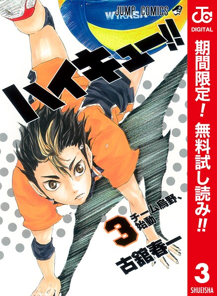 ハイキュー！！ カラー版【期間限定無料】