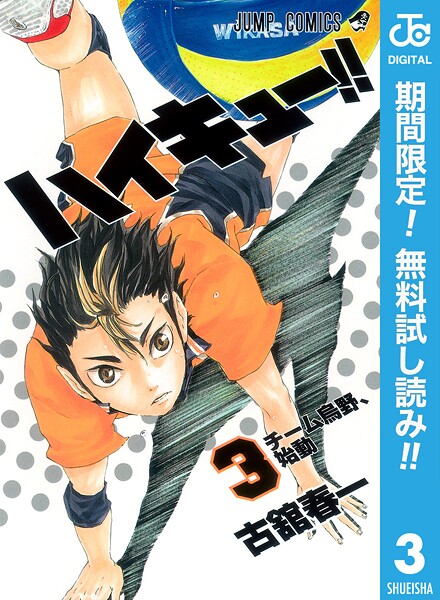 ハイキュー！！【期間限定無料】