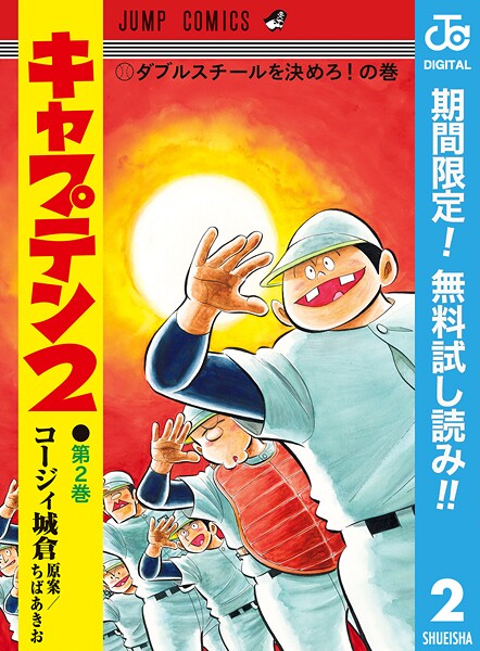 キャプテン2【期間限定無料】