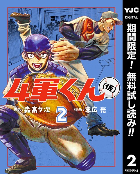 4軍くん（仮）【期間限定無料】