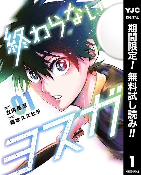 終わらないヨスガ【期間限定無料】