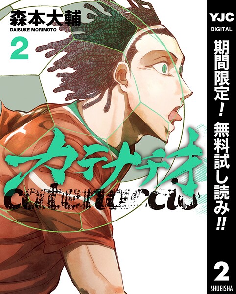 カテナチオ【期間限定無料】