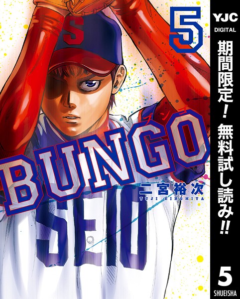 BUNGO―ブンゴ―【期間限定無料】