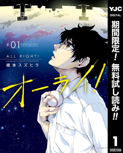 オーライ！【期間限定無料】