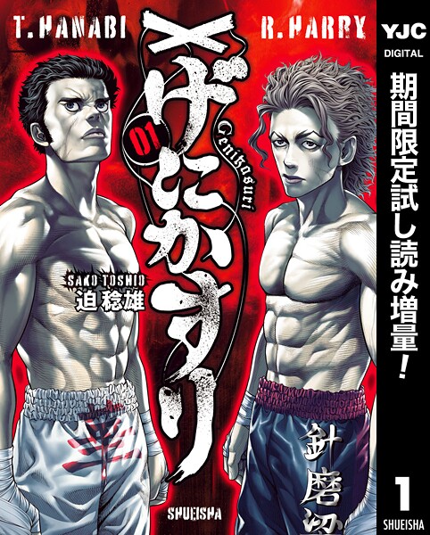 げにかすり【期間限定試し読み増量】