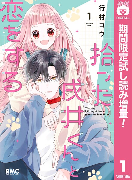 拾った戌井くんと恋をする【期間限定試し読み増量】