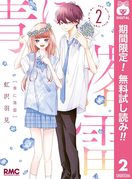 青に落雷【期間限定無料】
