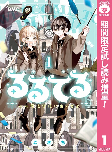 るるてる ルル魔法学校においでよ【期間限定試し読み増量】