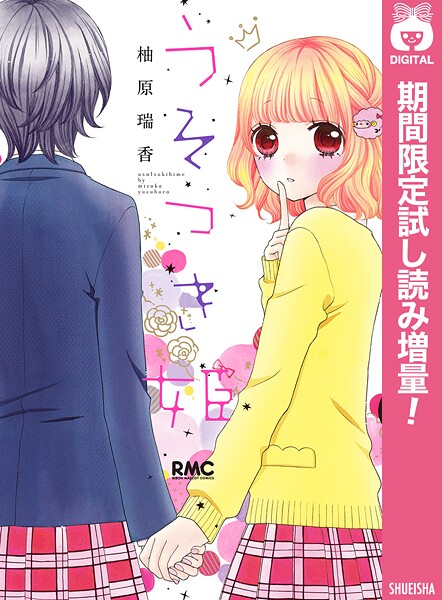 うそつき姫【期間限定試し読み増量】