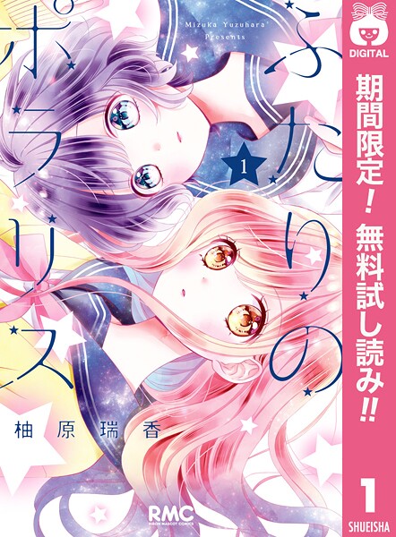 ふたりのポラリス【期間限定無料】