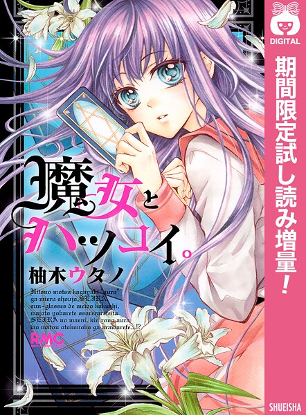 魔女とハツコイ。【期間限定試し読み増量】
