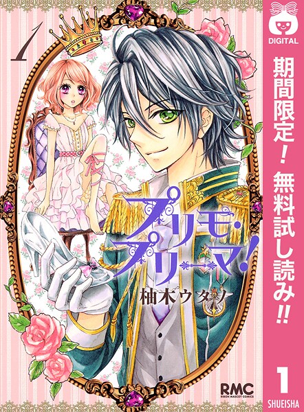 プリモ・プリーマ！【期間限定無料】