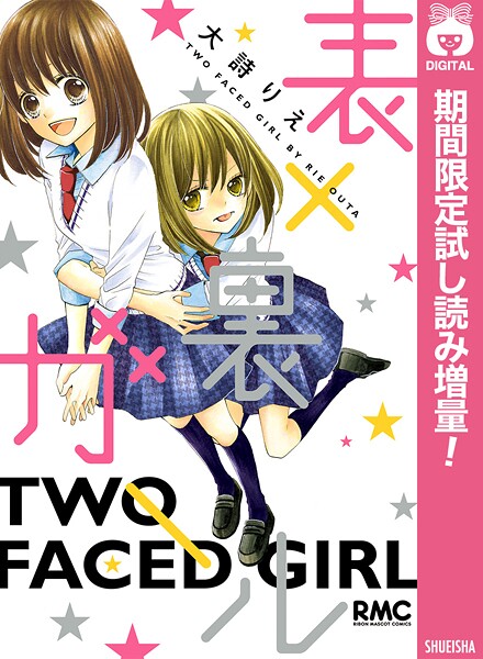 表×裏ガール【期間限定試し読み増量】