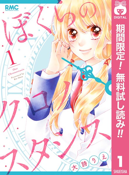 ぼくらのクロノスタシス【期間限定無料】