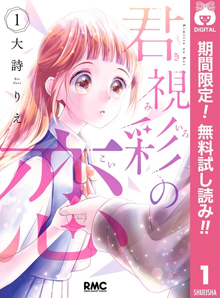 君視彩の恋【期間限定無料】