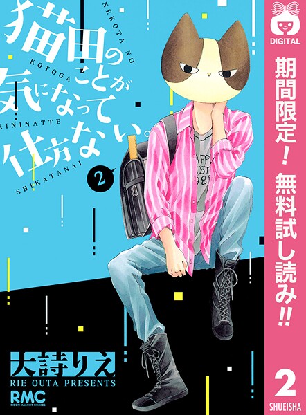 猫田のことが気になって仕方ない。【期間限定無料】