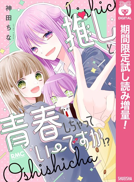推しと青春しちゃっていーですか！？【期間限定試し読み増量】