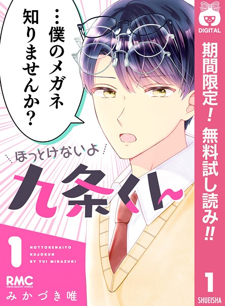 ほっとけないよ九条くん【期間限定無料】