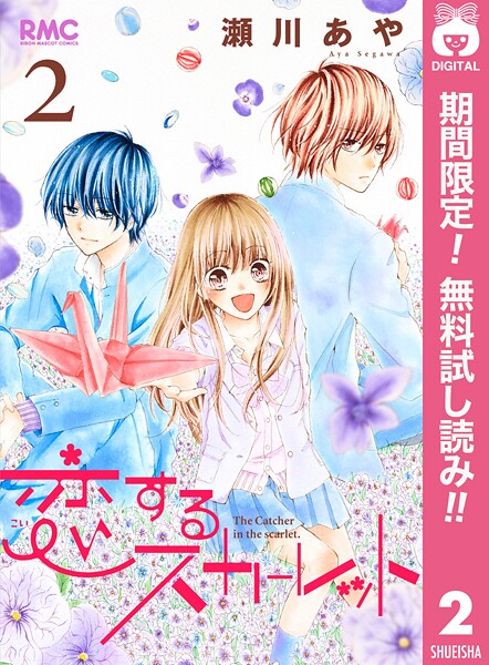 恋するスカーレット【期間限定無料】