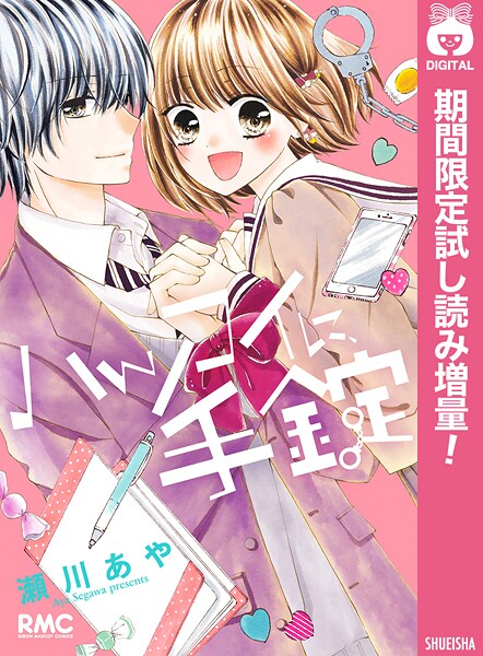 ハツコイに、手錠【期間限定試し読み増量】