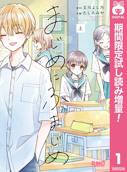 まじめにふまじめ【期間限定試し読み増量】