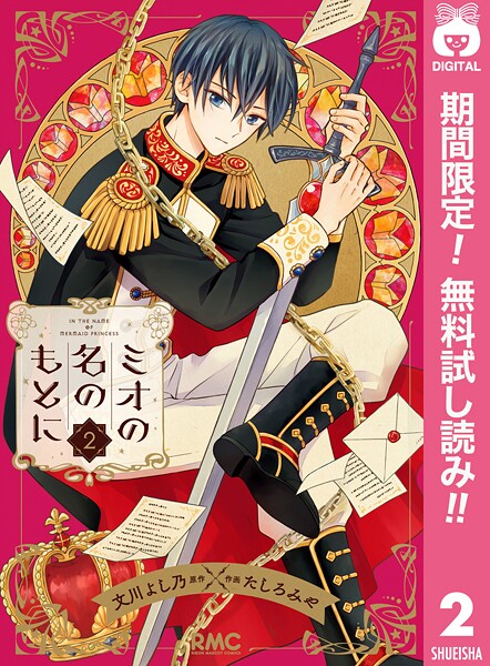 ミオの名のもとに【期間限定無料】
