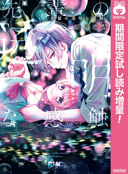 先輩の透明な感触【期間限定試し読み増量】