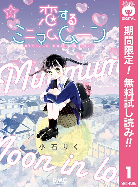 恋するミニマムムーン【期間限定無料】