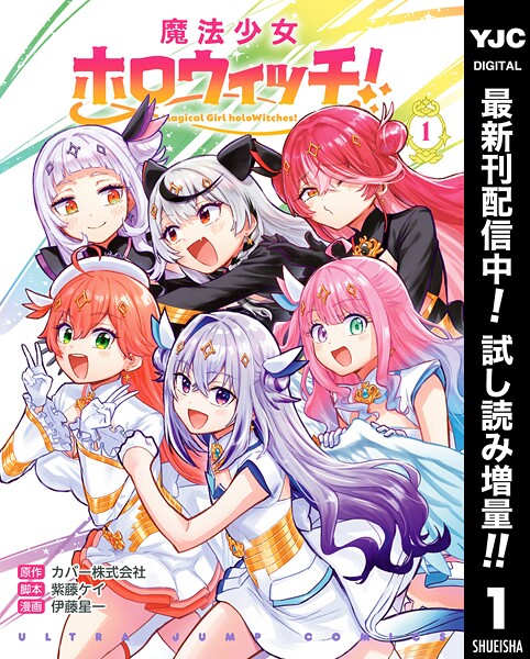 魔法少女ホロウィッチ！【期間限定試し読み増量】