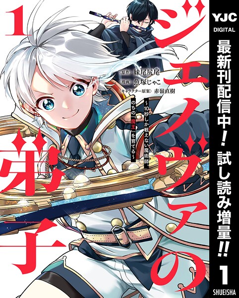 ジェノヴァの弟子 〜10秒しか戦えない魔術師、のちの『魔王』を育てる〜【期間限定試し読み増量】