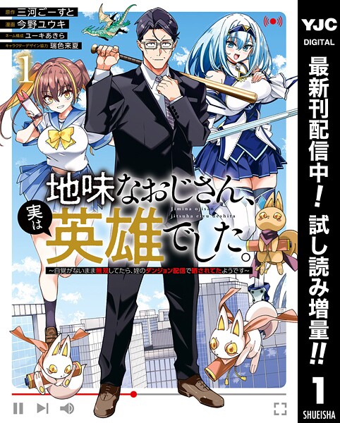 地味なおじさん、実は英雄でした。〜自覚がないまま無双してたら、姪のダンジョン配信で晒されてたようです〜【期間限定試し読み増量】