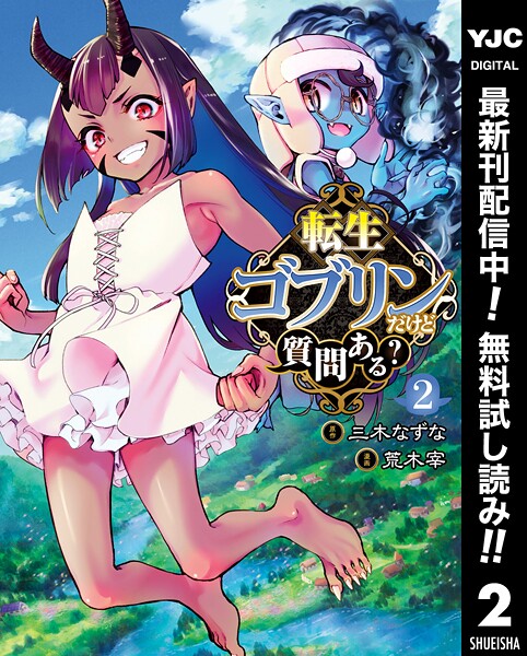 転生ゴブリンだけど質問ある？【期間限定無料】