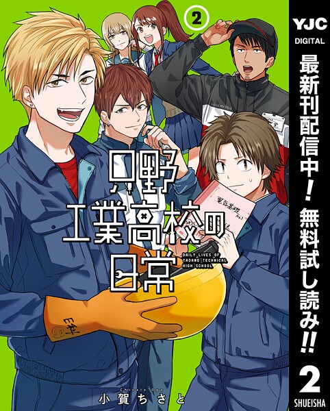 只野工業高校の日常【期間限定無料】