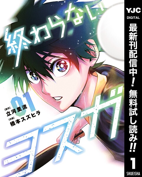終わらないヨスガ【期間限定無料】