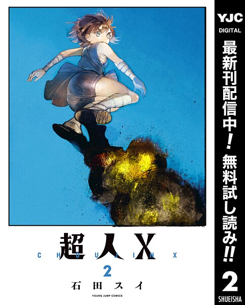 超人X【期間限定無料】