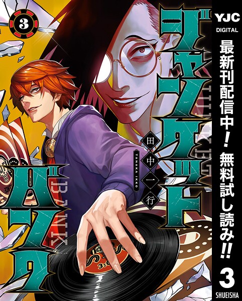 ジャンケットバンク【期間限定無料】