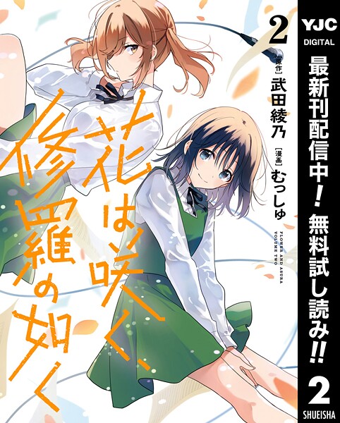 花は咲く、修羅の如く【期間限定無料】