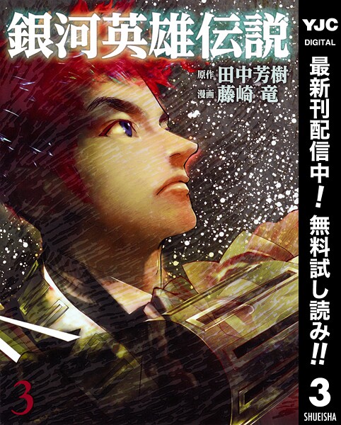 銀河英雄伝説【期間限定無料】