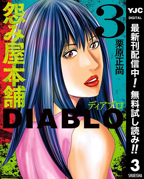 怨み屋本舗DIABLO【期間限定無料】