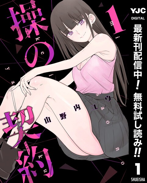 操の契約【期間限定無料】