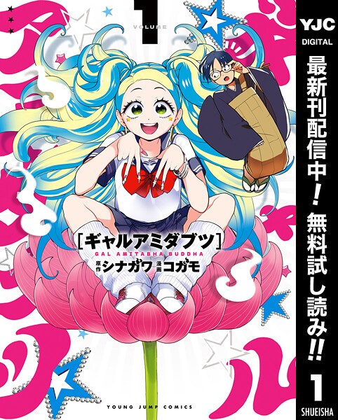 ギャルアミダブツ【期間限定無料】