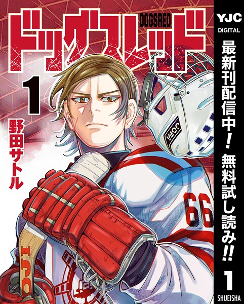 ドッグスレッド【期間限定無料】