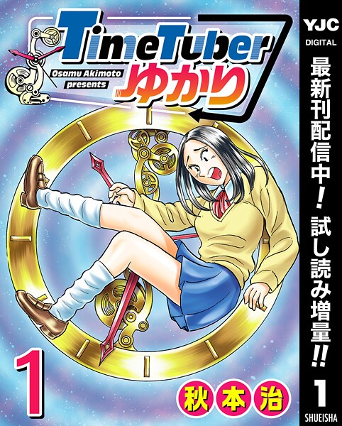 TimeTuberゆかり【期間限定試し読み増量】